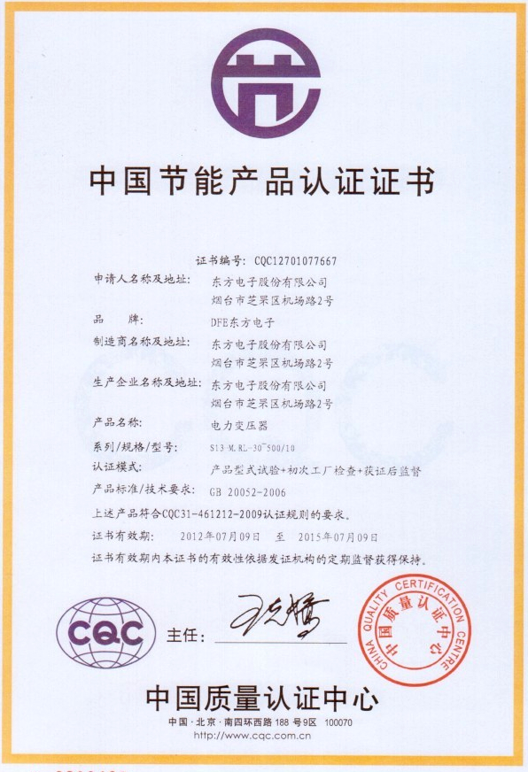 我公司变压器产品喜获“中国节能产品认证证书”